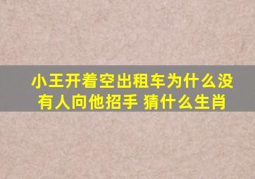 小王开着空出租车为什么没有人向他招手 猜什么生肖